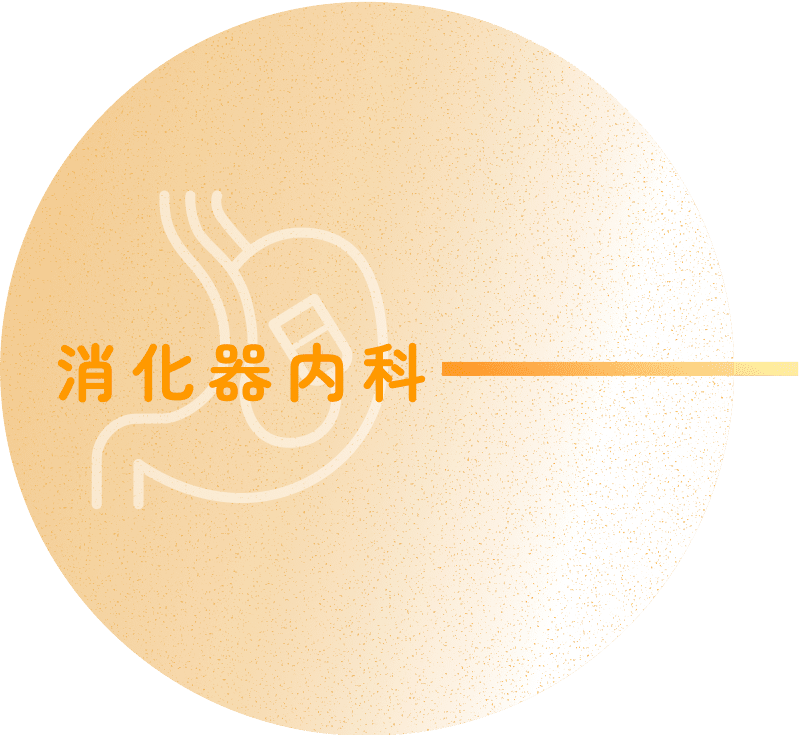 消化器内科