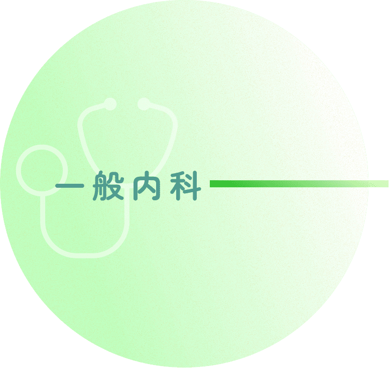 一般内科